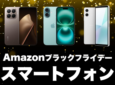 Amazonブラックフライデー　スマートフォン