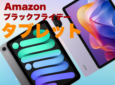 Amazonブラックフライデー タブレット