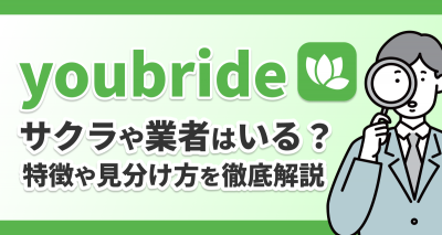 ユーブライドは危険？ 要注意人物やサクラ・業者の特徴と見分け方