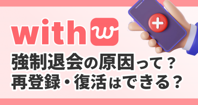 with（ウィズ）でアカウント停止・強制退会（垢BAN）になる理由　復活の可否＆再登録方法も解説