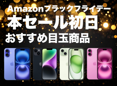Amazonブラックフライデー 本セール初日