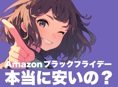 Amazonブラックフライデー 本当に安いの？