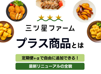 三ツ星ファーム プラス商品