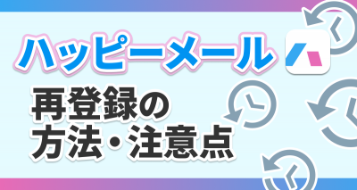 ハッピーメールの再登録方法