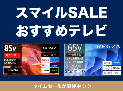 スマイルSALE テレビ