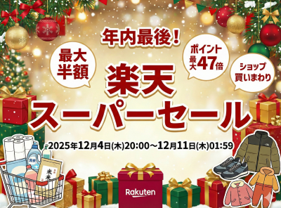楽天スーパーセール いつ