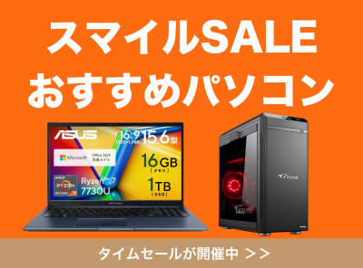 スマイルセール　パソコン