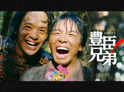 豊臣兄弟！ 配信 無料