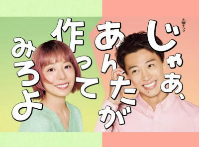 じゃあ、あんたが作ってみろよ　配信