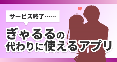 ぎゃるるの代わりに使えるアプリ