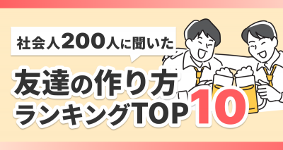 大人の友達の作り方ランキングTOP10
