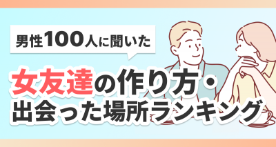 女友達の作り方　男性が出会った場所ランキング