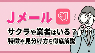 【100人に聞いた】Jメールにサクラ・業者はいる？ 危険人物の特徴・見分け方を徹底解説