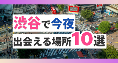 渋谷で出会える場所10選