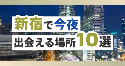 新宿で今夜出会える場所10選