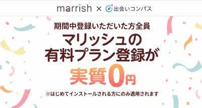 【1ヶ月有料プラン登録で全額キャッシュバック！】 今なら「実質0円」でマリッシュの有料機能をお試し！