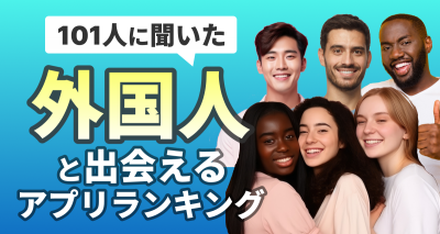 外国人と出会えるアプリランキング