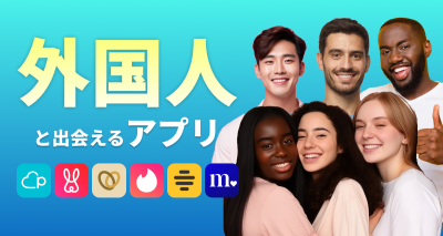 外国人　マッチングアプリ