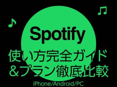 「Spotify」使い方完全ガイド＆プラン徹底比較【iPhone/Android/PC/ブラウザ】