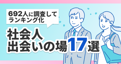 【692人調査】社会人向けの出会いの場17選 地方対応&失敗しないコツ付き