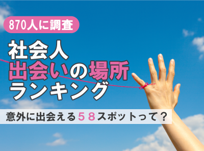 870人に調査 社会人出会いの場所ランキング 意外に出会える58スポット 出会いアプリ特集 Appliv出会い