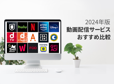 動画配信サービスおすすめ比較ランキング