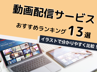 動画配信サービスおすすめ比較ランキング