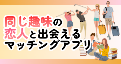 同じ趣味の恋人と出会えるマッチングアプリ