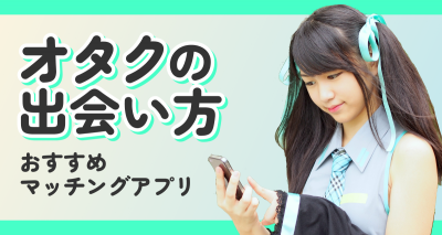 ゼロから始めるオタクのマッチングアプリ　おすすめアプリ6選と出会うコツ
