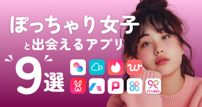 ぽっちゃり女子 出会い