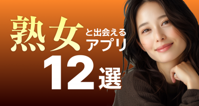 熟女と出会えるアプリ