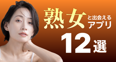 熟女と出会えるマッチングアプリ