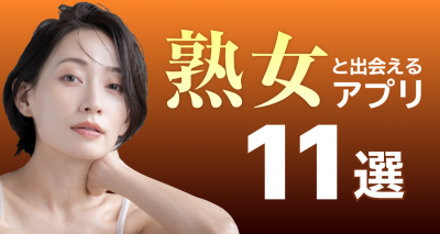 近所の熟女に出会えるアプリ11選! 遊び・デート・恋人探しに