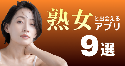 近所の熟女に出会えるアプリ9選