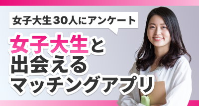 女子大生と出会えるマッチングアプリ