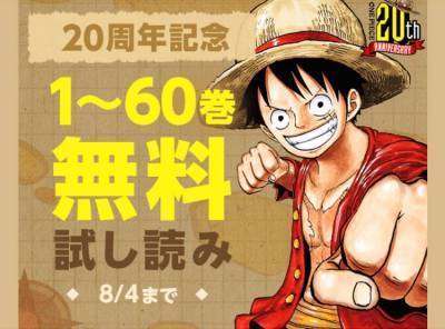 期間限定『ONE PIECE』1~60巻が無料で読める！ ジャンプ＋、LINEマンガ