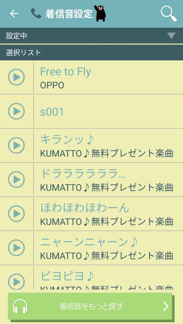Appliv 着メロ設定アプリ くまモンと楽しむ着信音 Kumatto