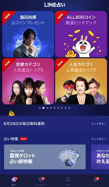 Appliv Line占い 無料占い 年運勢 当たる人気占い恋愛占いも無料 Android