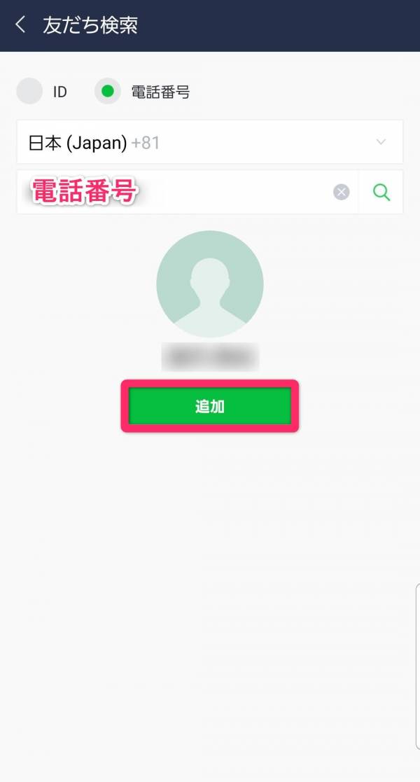LINE 電話番号検索