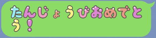 デコ文字