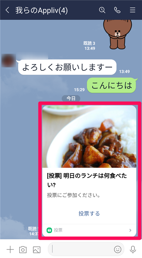 投票が公開されたトークルーム画面
