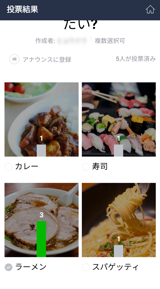 投票終了後の投票結果画面