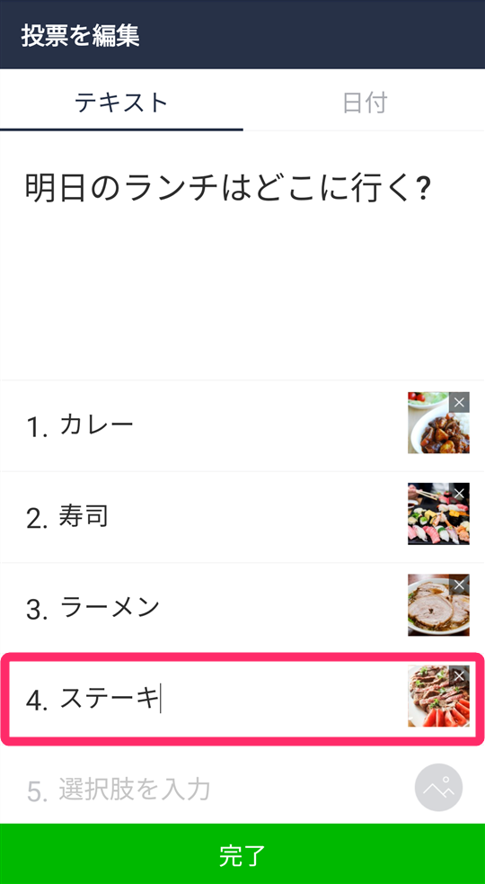 投票内容を変更中