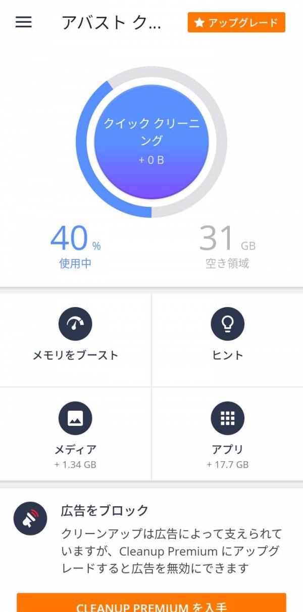 Appliv アバストクリーンアップ 無料のクリーナーアプリ