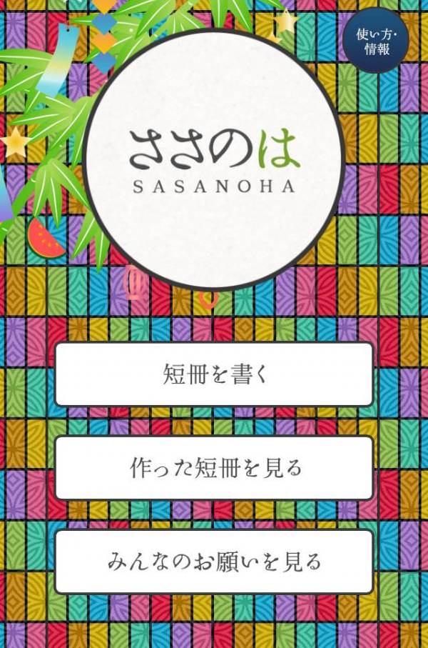 すぐわかる ささのは 短冊作成アプリ 無料 Appliv