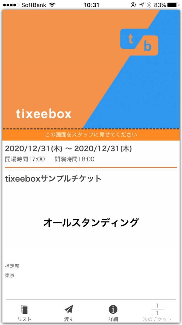 Appliv Tixeebox 電子チケットの受取はティクシーボックス