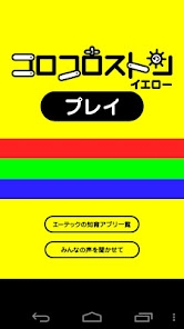 「コロコロストン イエロー(幼児向け)」のスクリーンショット 2枚目