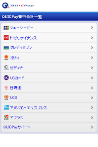 「QUICPay」のスクリーンショット 2枚目