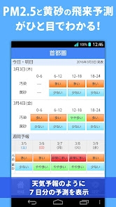 「PM2.5と黄砂の予測 大気汚染予報」のスクリーンショット 1枚目