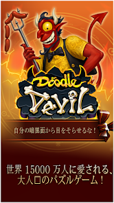 「Doodle Devil™」のスクリーンショット 1枚目